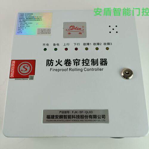 安麟麒麟防火卷帘门电机控制箱 FJK-SF-QL03防火卷帘控制器有储