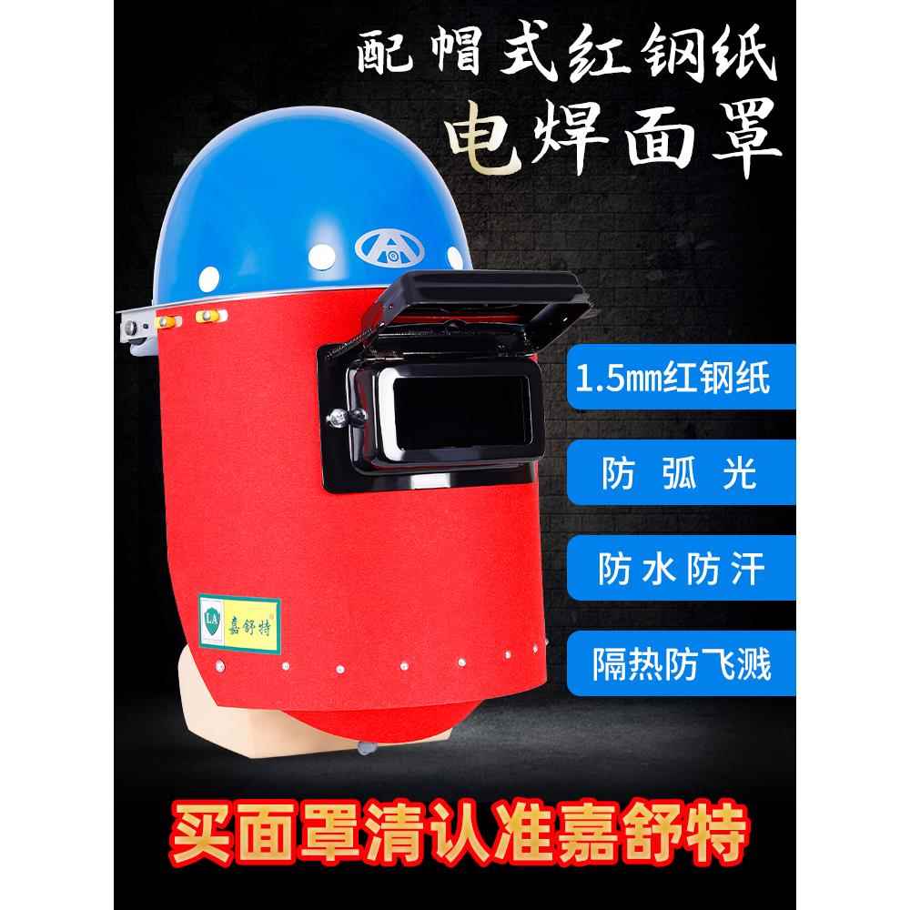 配帽式电焊帽红钢纸焊工焊接面罩隔热防火星防水全脸头戴轻便