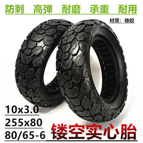 10x3.0实心胎255x80电动滑板车免充气轮胎80/65-6镂空实心轮胎