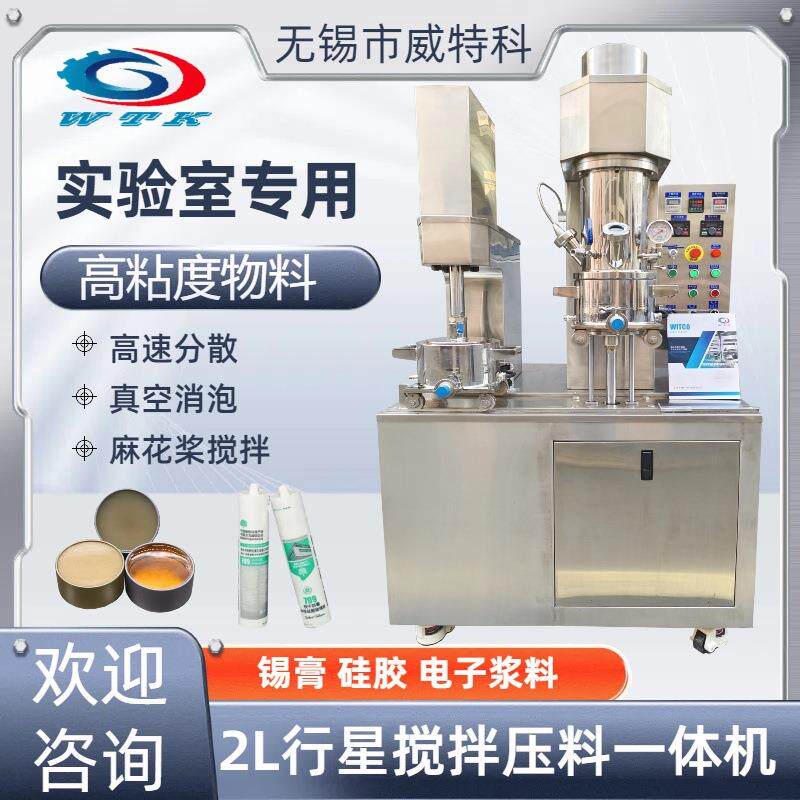 2L行星搅拌压料一体机高粘度硅胶焊膏锡膏玻璃胶多轴混合高速分散