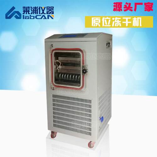 真空冷冻干燥机实验室冻干机原位冷冻干燥机小型真空冷冻干燥机