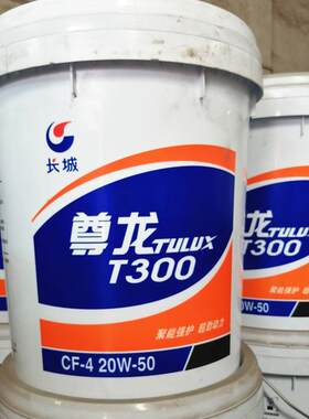 原厂长城尊龙T300 CF-4 15W-40 20W-50柴油机油 18L长城柴油机油