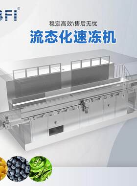 1吨/小时流态化速冻机食品IQF单体快速冻结机适用于果蔬虾仁水饺