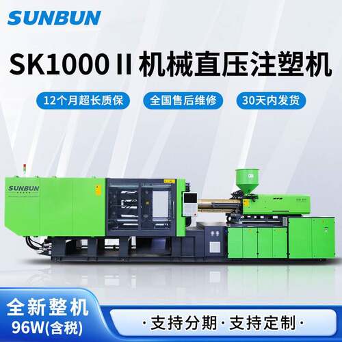 圣邦全新高精密卧式注塑机SK1000塑料塑胶产品机械直压自动成型机