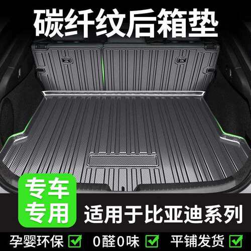 适用于比亚迪唐宋夏M6秦护卫舰07驱逐舰05海豹海豚碳纤纹尾箱垫