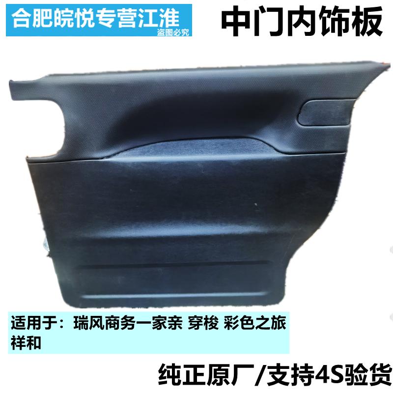 江淮瑞风商务车祥和一家亲穿梭汽油柴油车门中门内饰板门板内衬板