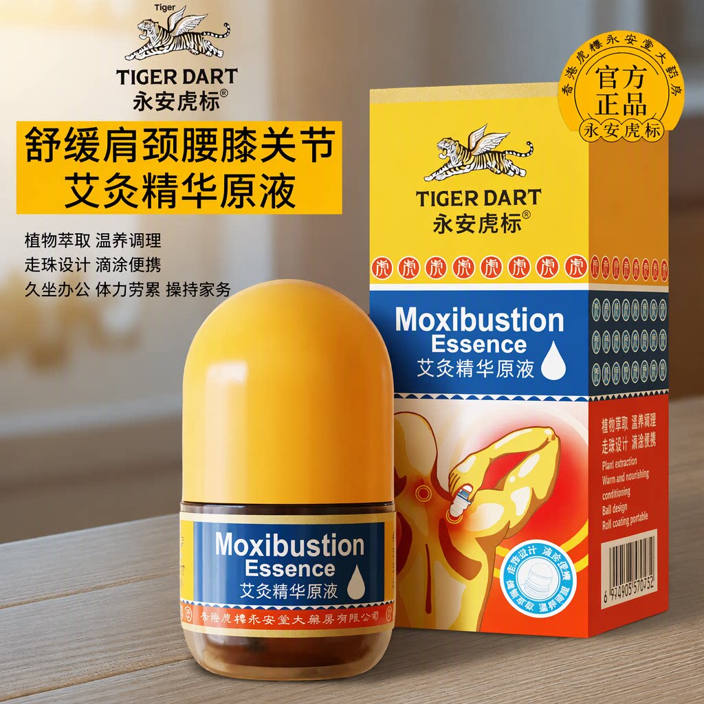 永安虎标艾灸精华液艾草液经络按摩油植物萃取滚珠舒缓肩颈腰膝