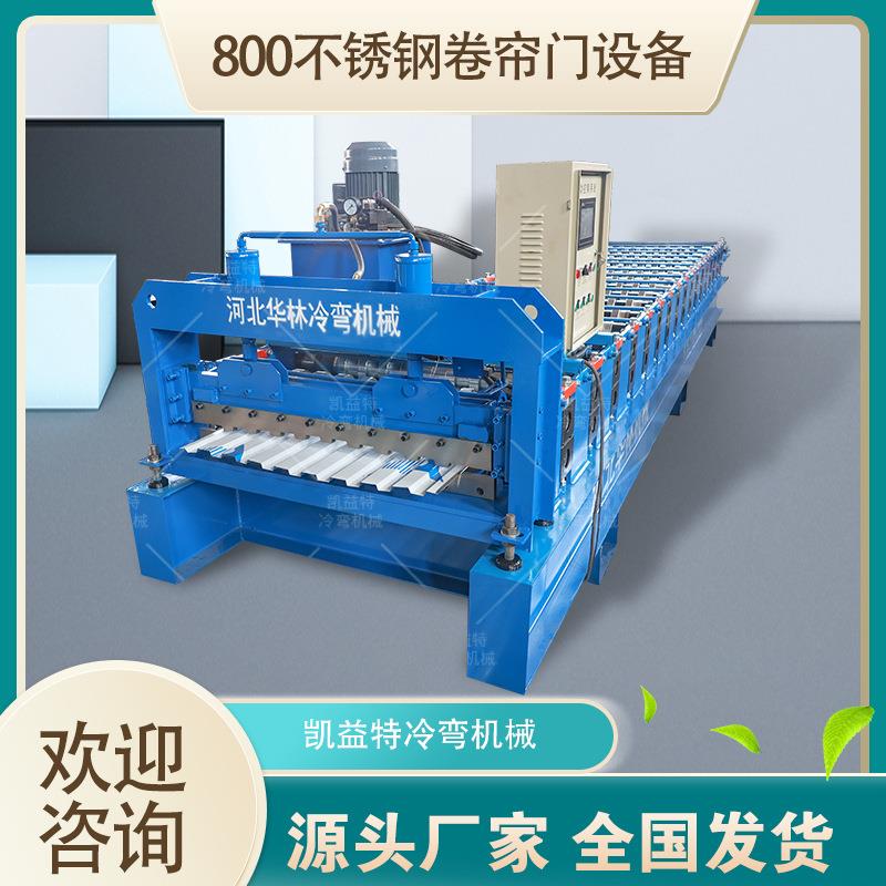 不锈钢门片辊压机械 彩钢卷帘门成型机 500-800不锈钢卷闸门设备