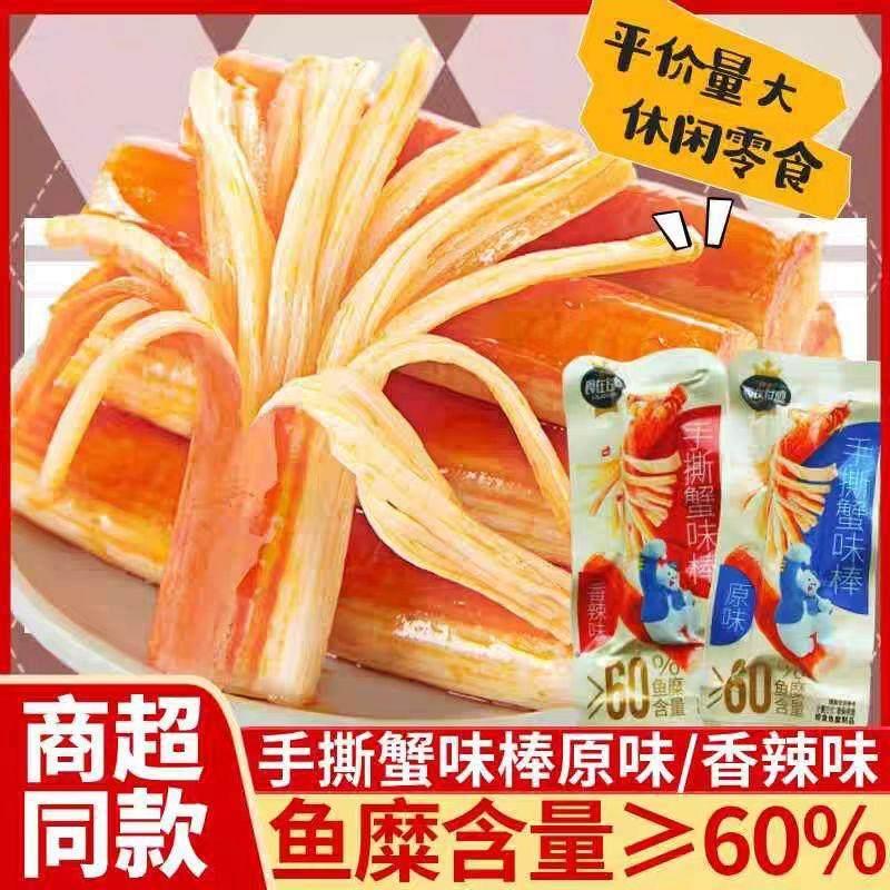 食在过瘾蟹味棒手蟹柳香辣原味即食麻辣网红闲 休解馋零食撕独立