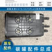 适配长安CS75 发动机活性炭罐子7 CS75PLUS炭罐总成碳罐配件原车款