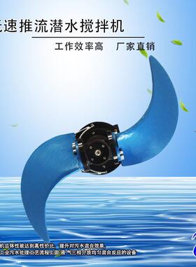 聚氨酯叶片污水推流器QJB1.5/4-1100/2-115大型推流搅拌机