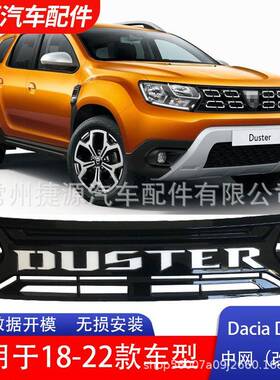 适用于DaciaDuster进气格栅DUSTER18-22款dusterABS网状镂空中网