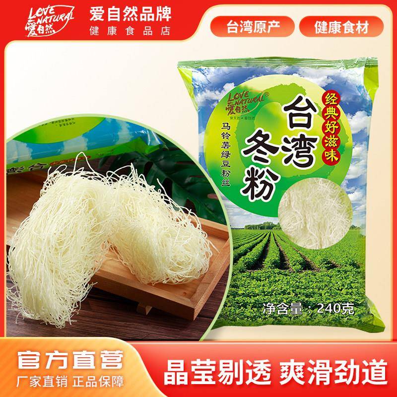 爱自然冬粉240g台湾原产马铃薯绿豆粉条粉丝火锅粉食材方便速食品