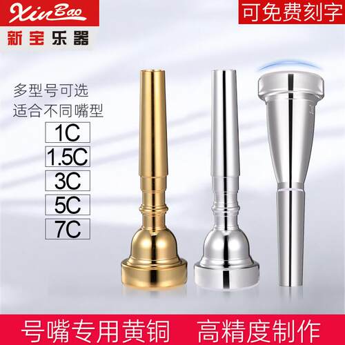 新宝黄铜镀银小号号嘴3C5C7C1.5C1C加重镀金小号嘴乐器配件