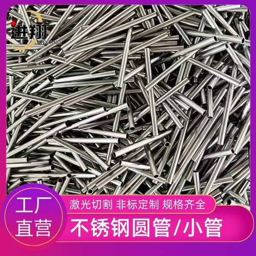 201 304不锈钢小管激光切割不锈钢圆管光面不锈钢毛细管制品工件