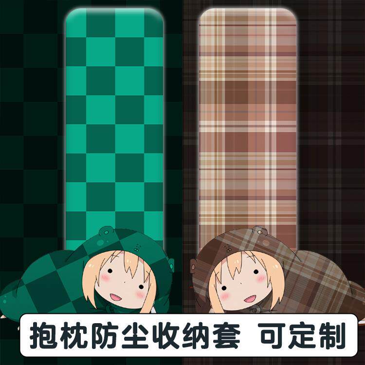 等身抱枕收纳袋防尘袋套二次元遮挡套保护套抱枕套定制萌