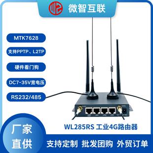 MTK76284G无线路由器宽电压7 485串口4G全网通 35V看门狗RS232