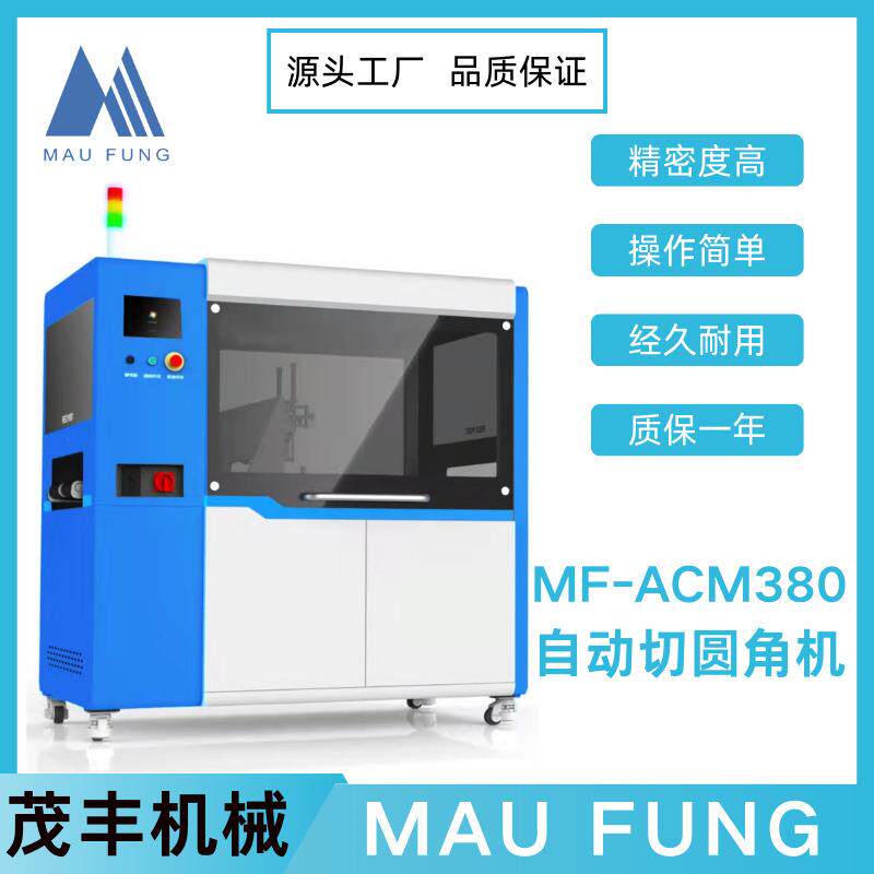 茂丰机械自动切圆角机MF-ACM380全自动上壳机全自动皮壳机书本