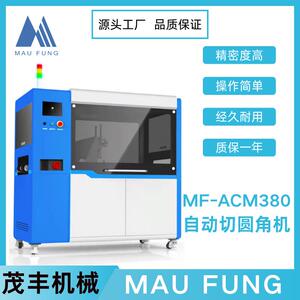 茂丰机械自动切圆角机MF-ACM380印后加工设备书本相册装订机械