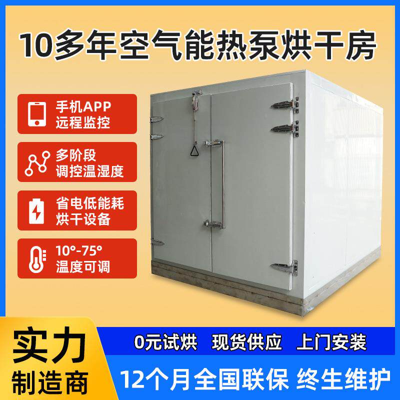 科信新款木材草药空气能热泵烘干机大型烘干房菌茶菇箱式烘干机