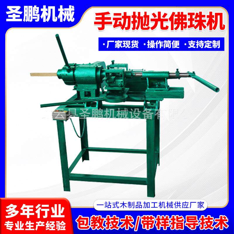 厂家供应手动成型机工艺品手动抛光佛珠机全自动数控成型机