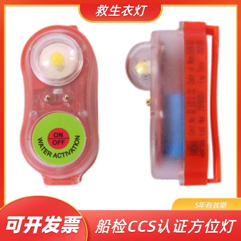 ccs5救援救生衣船用频自方位船闪灯救生衣救生衣海亮灯灯检水灯年