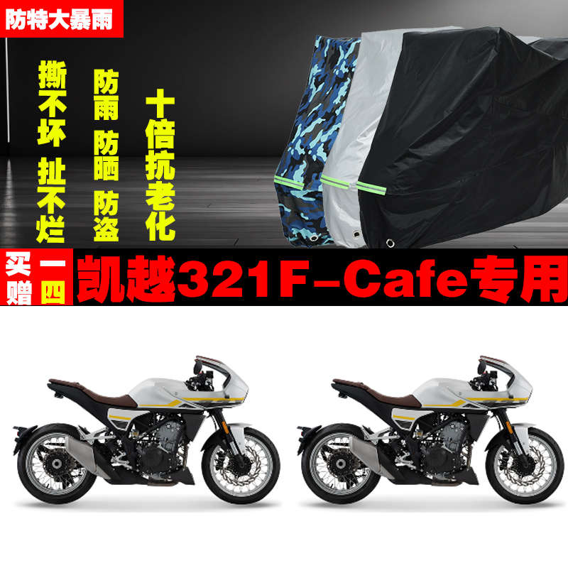 凯越321FCafe摩托车专用防雨防晒加厚遮阳防尘车衣车罩车套牛津布