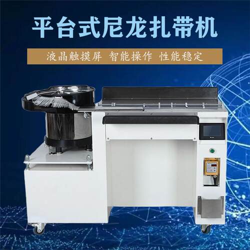 桌面式尼龙扎带机振动盘自动上料自动扎线高效精准液晶触屏