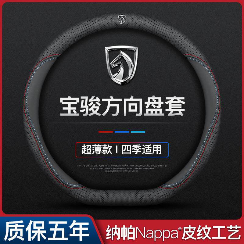 宝骏方向盘套真皮730 630 560 530 510 310W超薄四季汽车真皮把套
