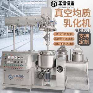 正恒100L真空乳化机316不锈钢液压升降乳化罐化妆品均质乳化锅