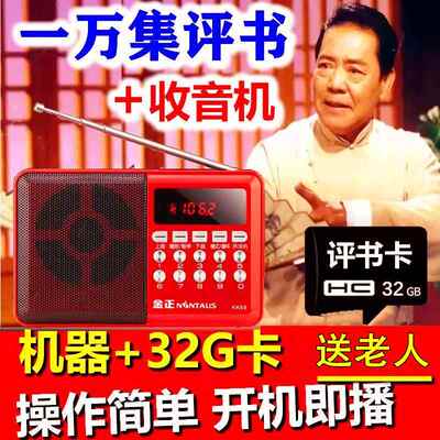 金正老年人收音评书机单田芳刘兰芳袁阔mp3随身听TF32G记忆卡播放