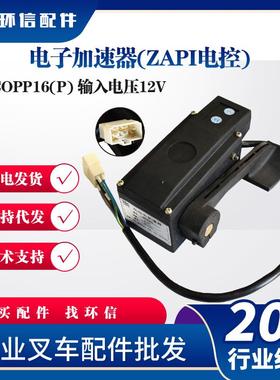现货COPP16电子加速器（ZAPI电控）合力电动叉车配件电动车加速器