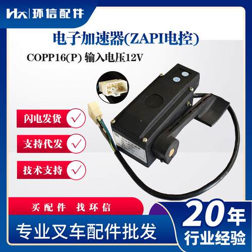 现货COPP16电子加速器（ZAPI电控）合力电动叉车配件电动车加速器
