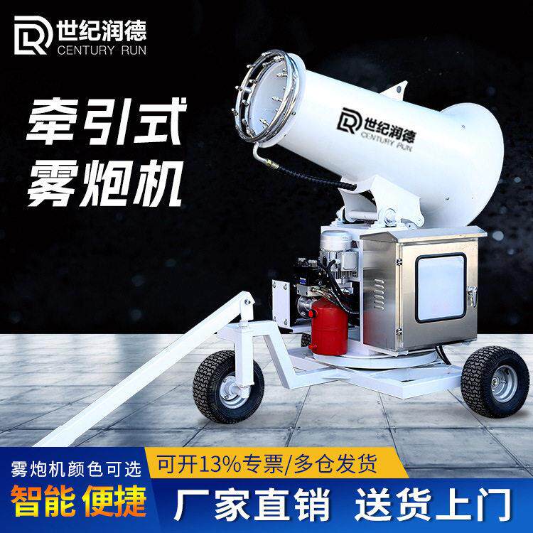 世纪润德全自动远程射雾器牵引式雾炮机移动车载炮雾机除尘雾炮车