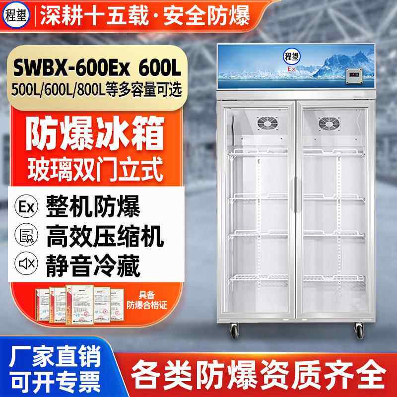 防爆冷藏柜600L升大容量防腐蚀防爆冰箱化工实验室医药冷冻箱