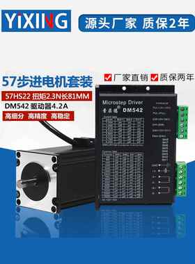 57步进电机组2.3N步进电机57Hs22与Dm542驱动器4.2A长度81mm