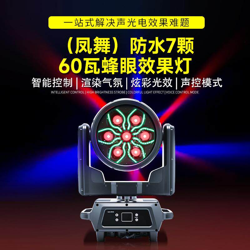 捷创防水7颗60瓦蜂眼效果灯酒吧KTV旋转摇头染色灯婚庆晚会舞台灯