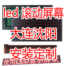 沈阳安装显示屏广告 半户外LED屏幕电子屏广告牌成品屏滚动走字屏