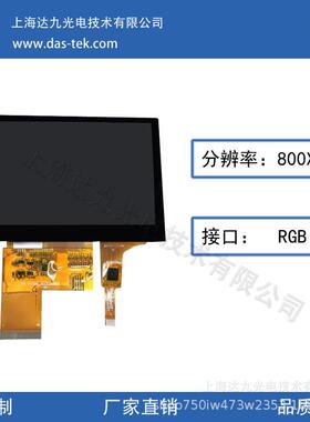 厂家直销4.3寸分辨率800X480液晶屏RGB接口IPS全视角