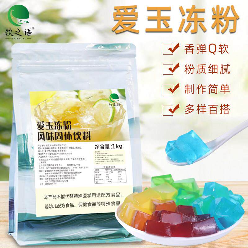 饮之语商用寒天爱玉冻粉水晶冻粉冰粉果冻粉蒟蒻白凉粉奶茶店专用