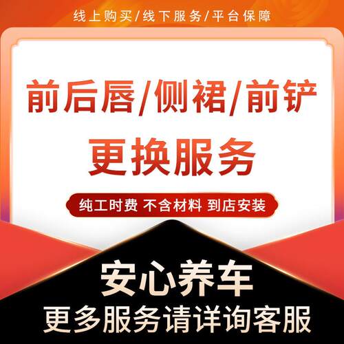 汽车包围前后唇/侧裙/前铲/后扰流板和大小包围打孔/黏贴安装工时