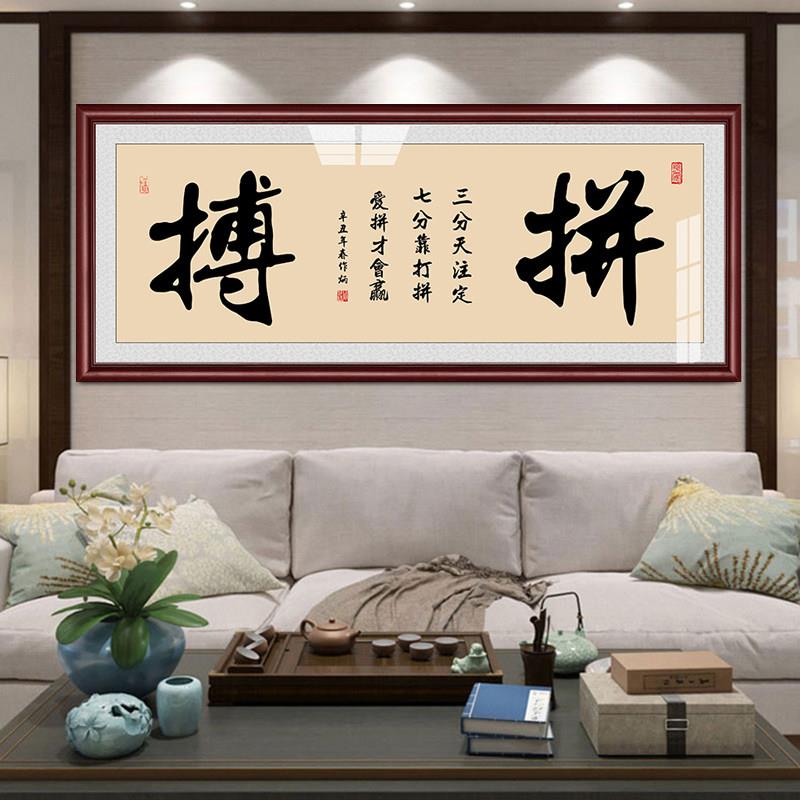拼搏奋斗书房办公室装饰画 画毛笔字大幅牌匾励志字画 画简约中式