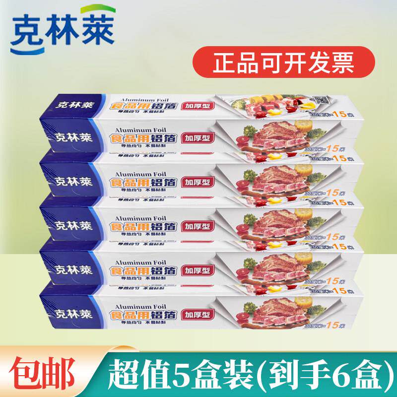 正品 克林莱铝箔食品级加厚锡纸烤箱厨房烘焙烧烤专用耐高温