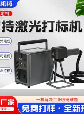 手持激光机小型移动打标机金属铭牌PVC管材便携手持激光打标机