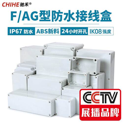 驰禾AG/F型ABS新料防水盒塑料端子盒户外室外监控电源按钮接线 线