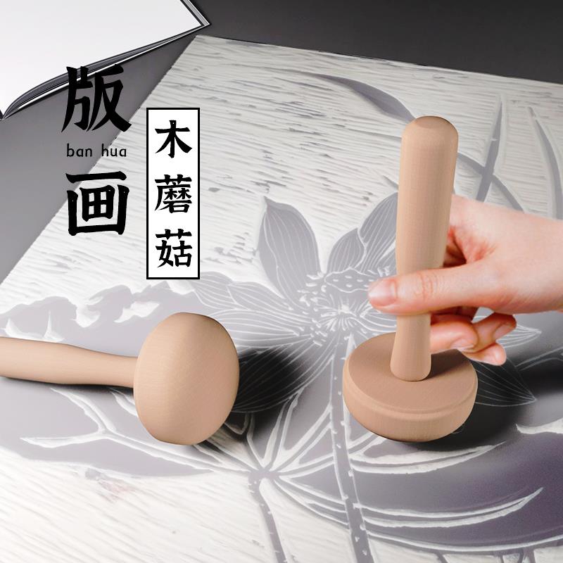 版画木蘑菇水性木墨拓版画工具版画拓印木蘑菇水粉套装木磨菇单个