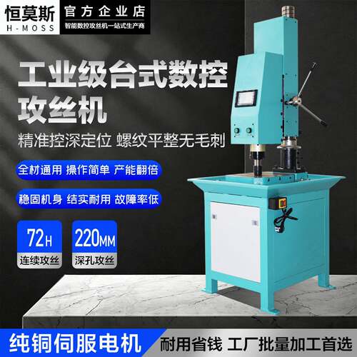 恒莫斯台式伺服攻丝机智能自动进退丝小型立式五金模具螺纹攻牙机