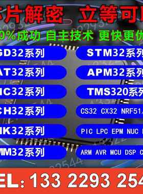 CX32L003F8P6 LKS32MC081C8T8 MM32SPIN06PF NRF51822QFAC IC解密