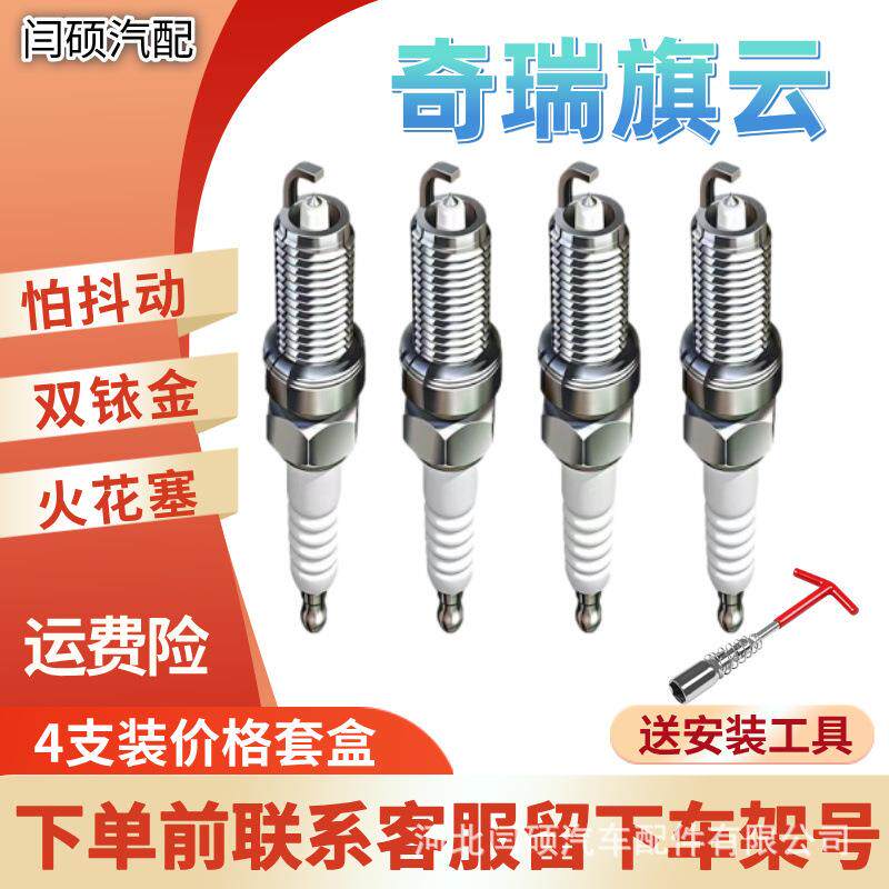 适配奇瑞旗云火花塞旗云1旗云2旗云3旗云5升级双铱金火花塞专用