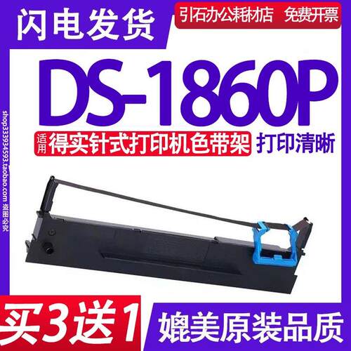 DS-1860P色带 适用得实DS1860P色带架 点阵式印表机碳带 墨盒 墨